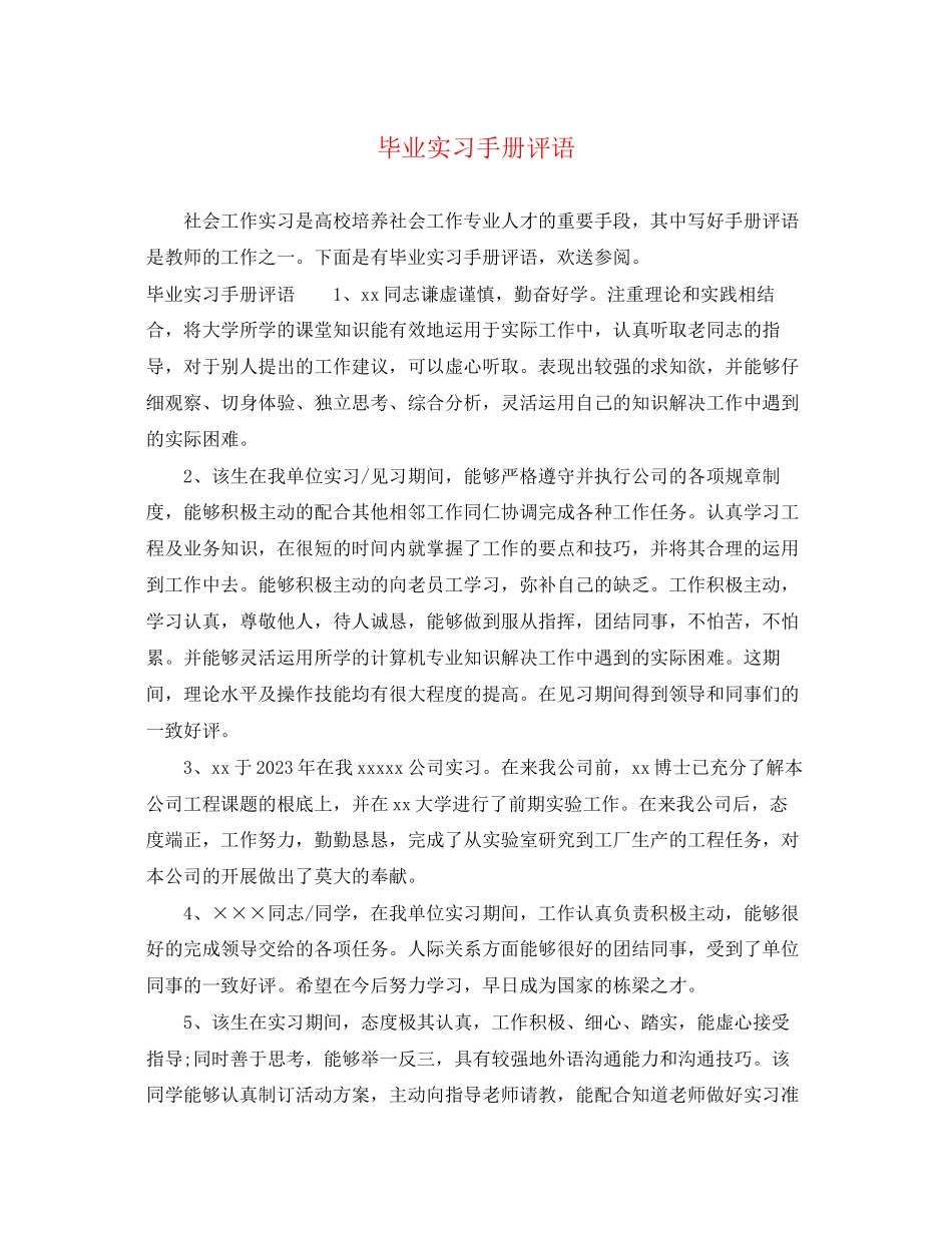 2023年毕业实习手册评语.docx_第1页