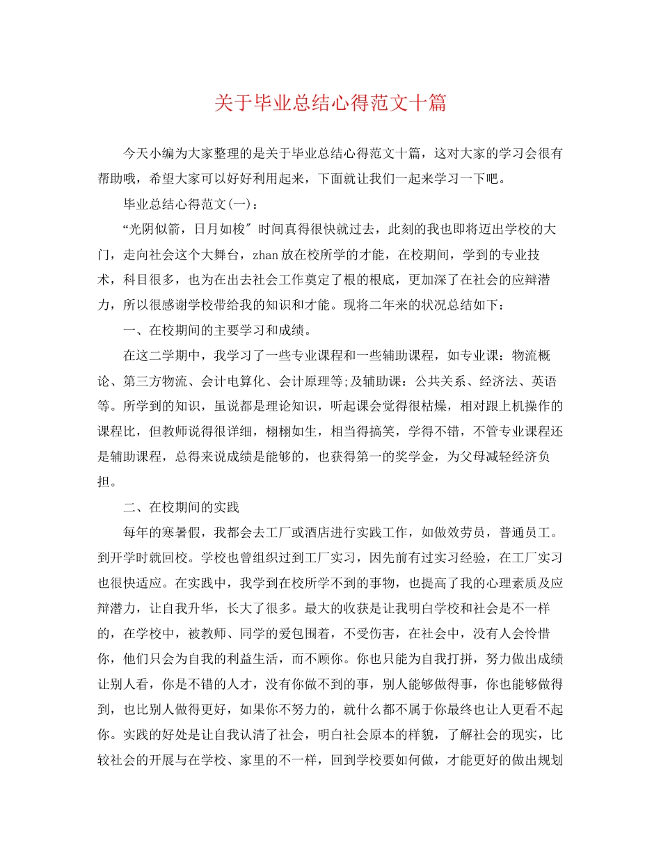 2023年毕业总结心得十篇范文.docx_第1页