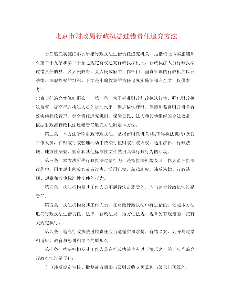 2023年北京市财政局行政执法过错责任追究办法.docx_第1页