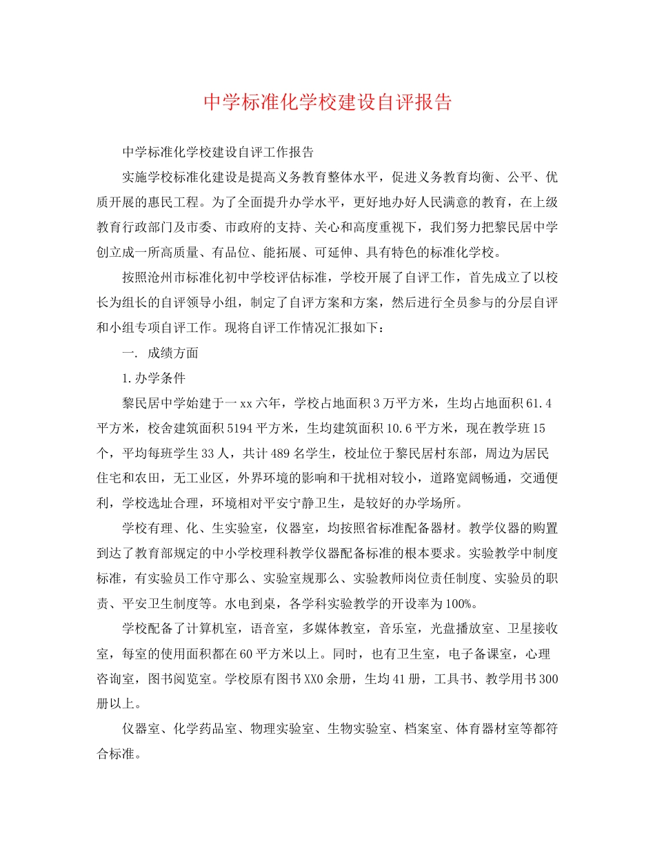 2023年标准化学校建设自评报告.docx_第1页