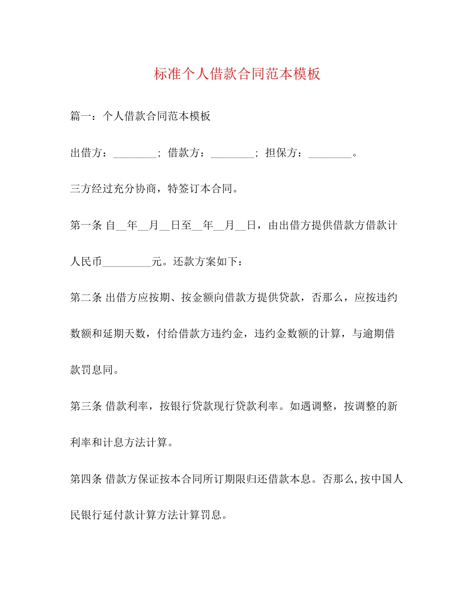 2023年标准个人借款合同范本模板.docx_第1页