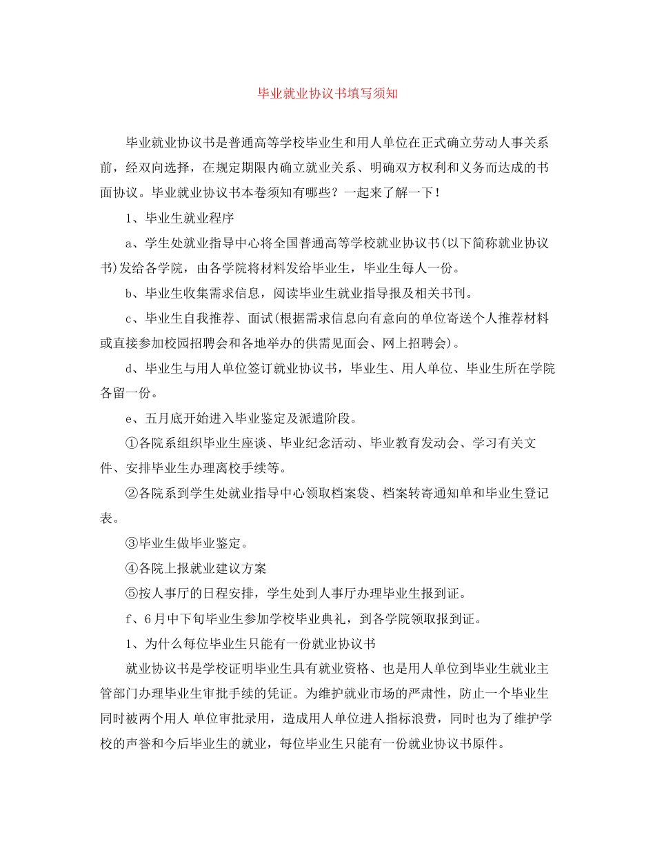 2023年毕业就业协议书填写须知.docx_第1页