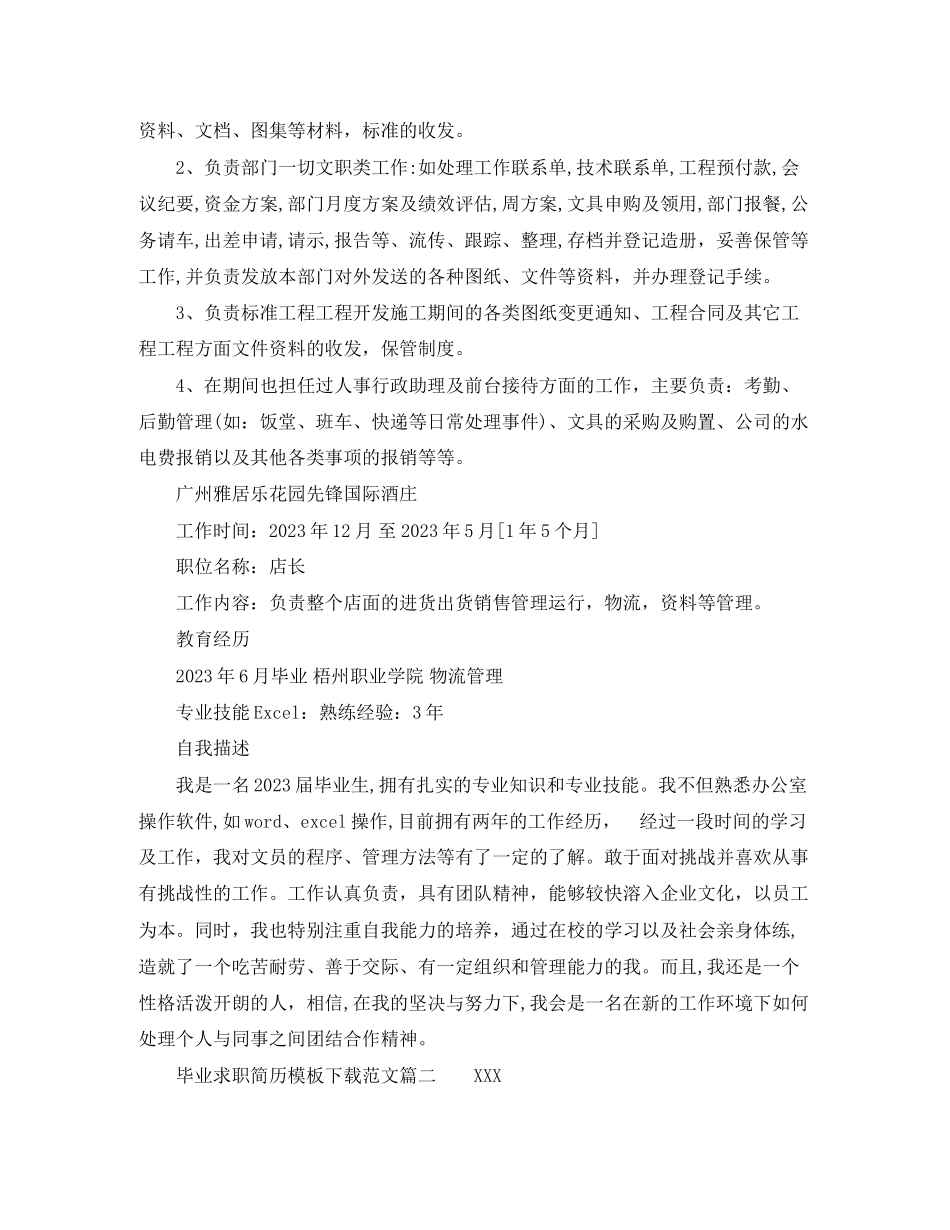 2023年毕业求职简历模板下载范文.docx_第2页