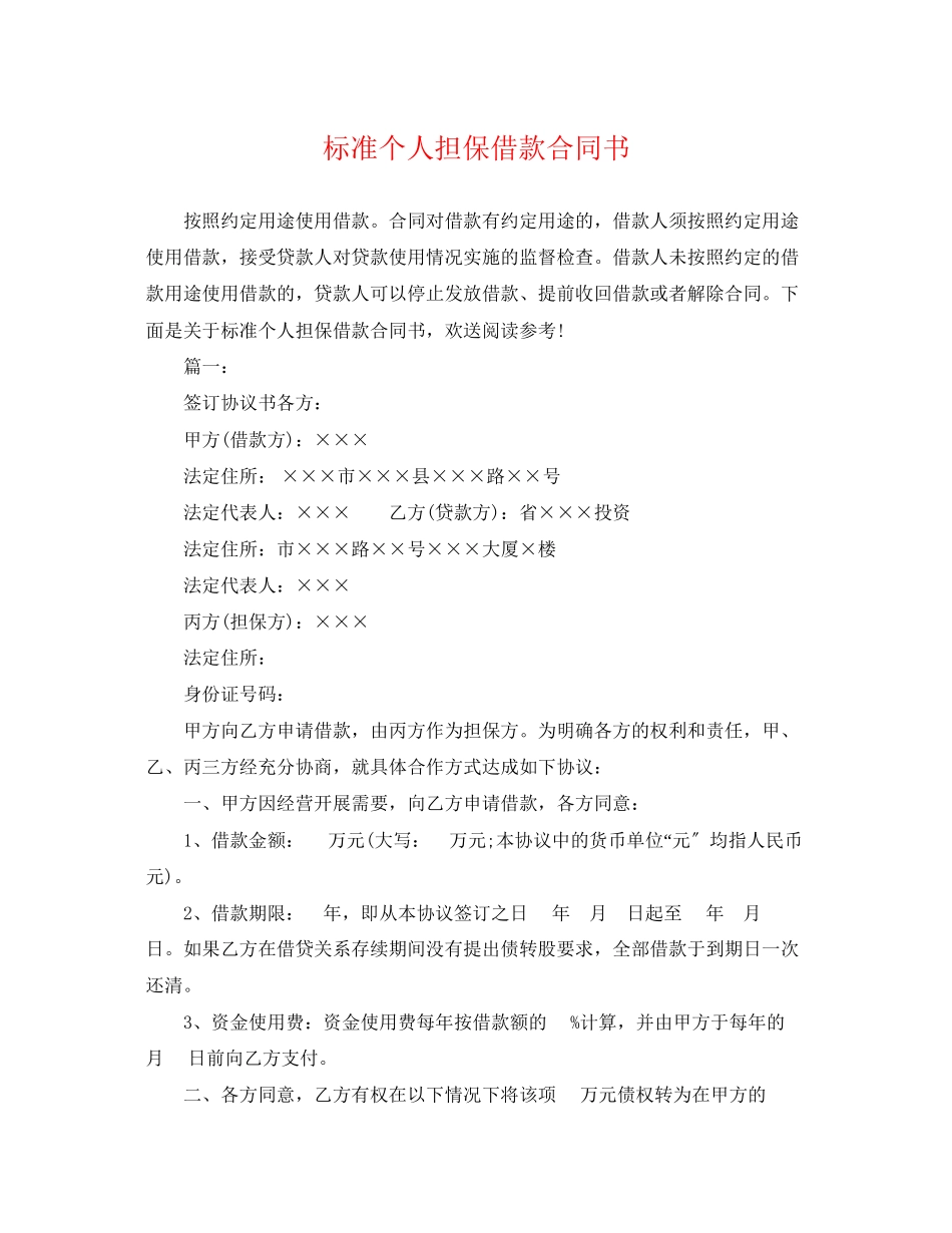 2023年标准个人担保借款合同书.docx_第1页