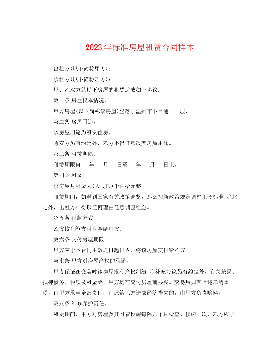 2023年标准房屋租赁合同样本2.docx_第1页