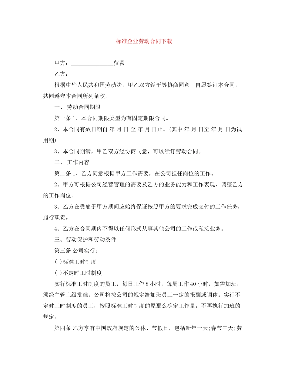 2023年标准企业劳动合同下载.docx_第1页