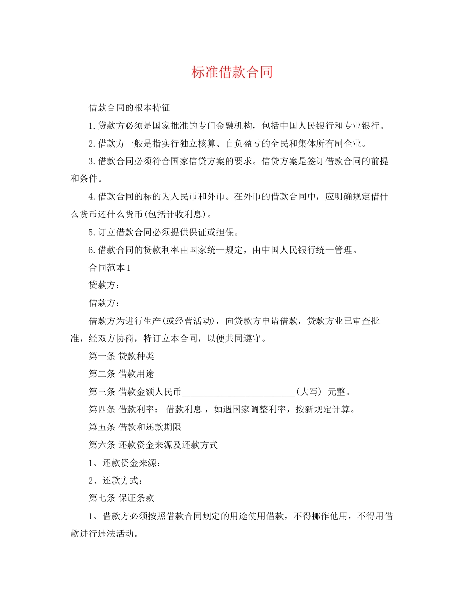 2023年标准借款合同2.docx_第1页