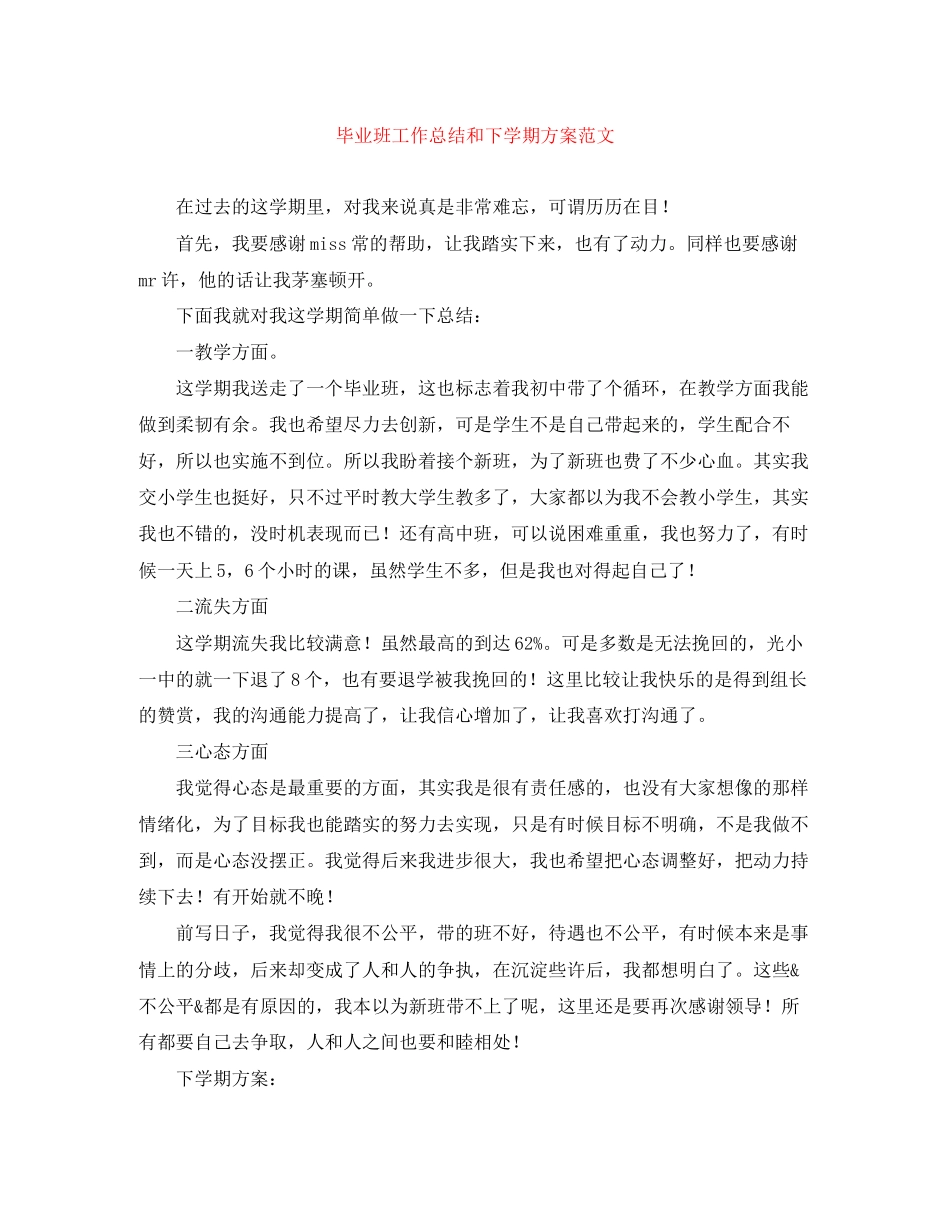 2023年毕业班工作总结和下学期计划2范文.docx_第1页