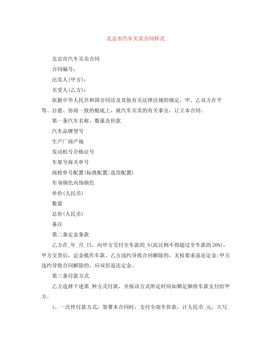 2023年北京市汽车买卖合同样式.docx_第1页