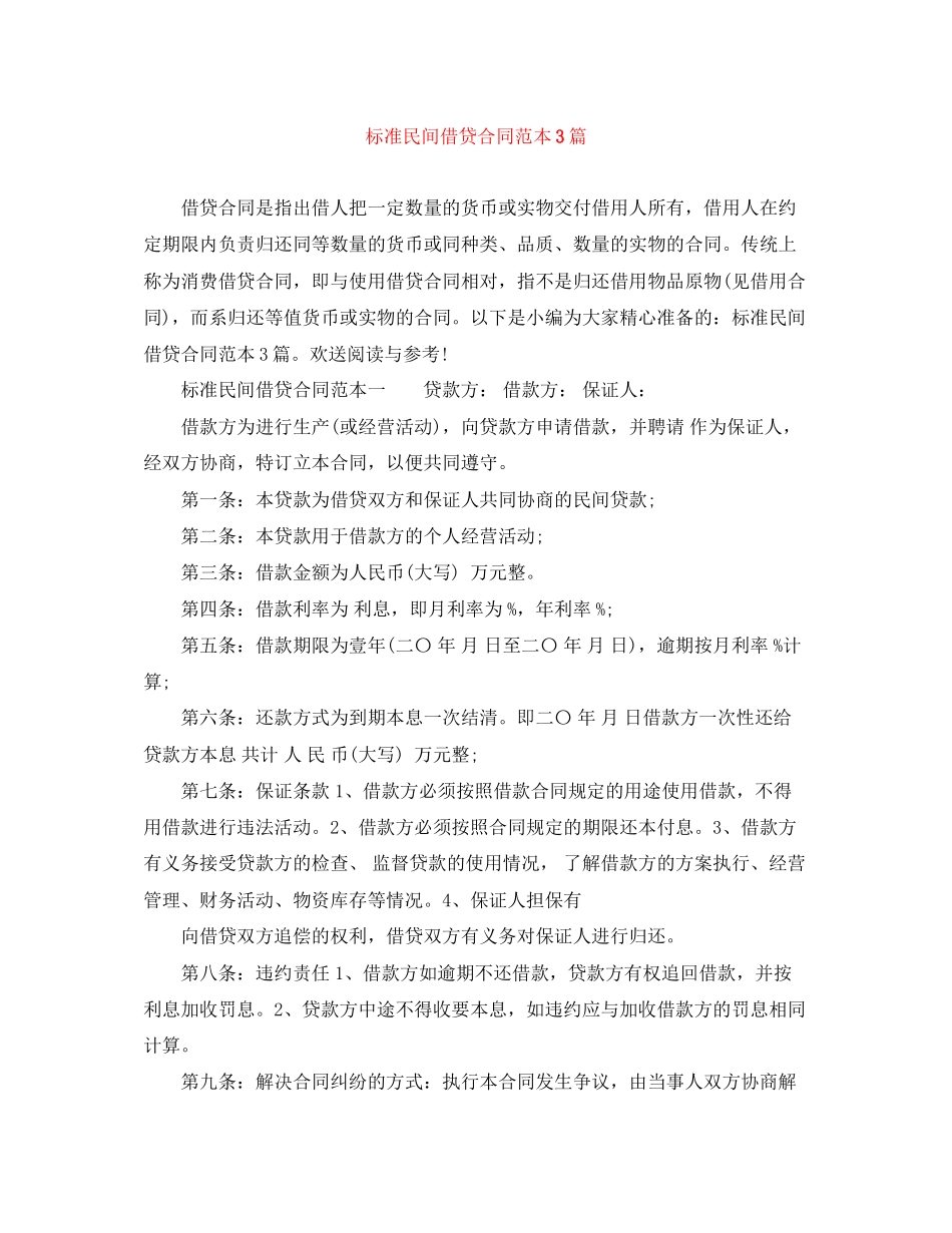 2023年标准民间借贷合同范本3篇.docx_第1页