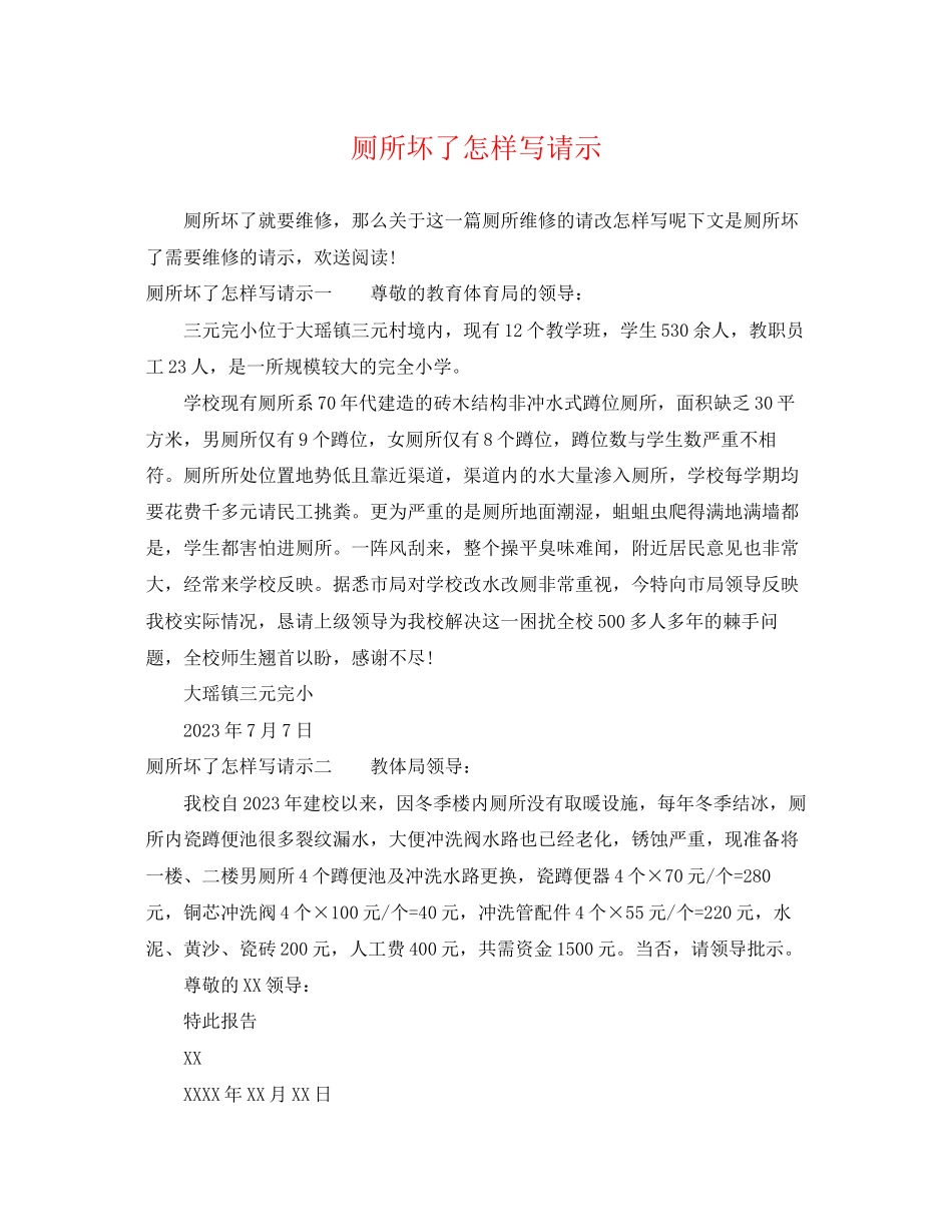 2023年厕所坏了怎样写请示.docx_第1页