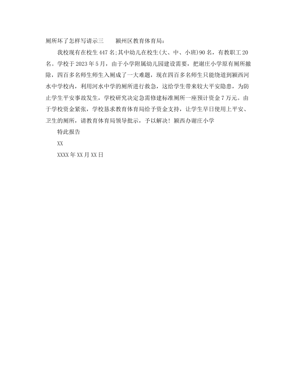 2023年厕所坏了怎样写请示.docx_第2页