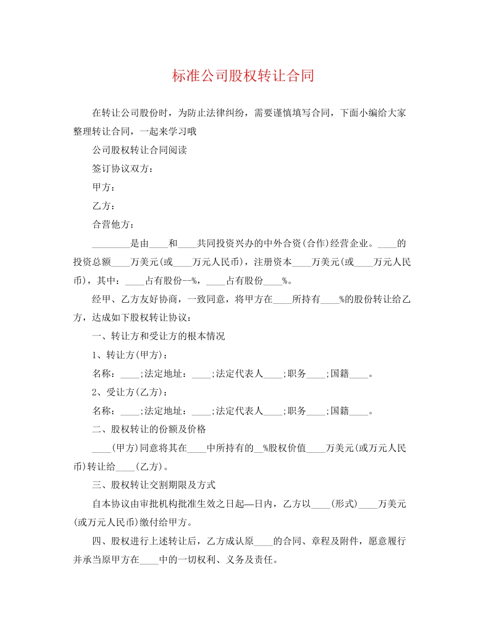 2023年标准公司股权转让合同.docx_第1页