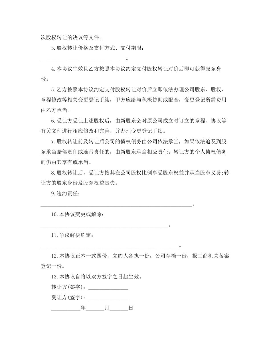 2023年标准公司股权转让合同.docx_第3页