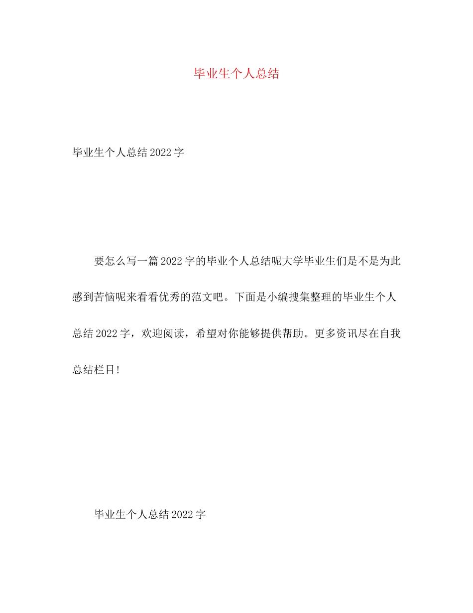 2023年毕业生个人总结3范文.docx_第1页