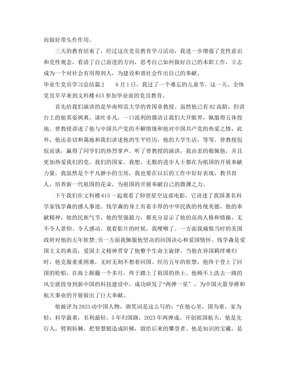 2023年毕业生党员学习总结范文.docx_第2页