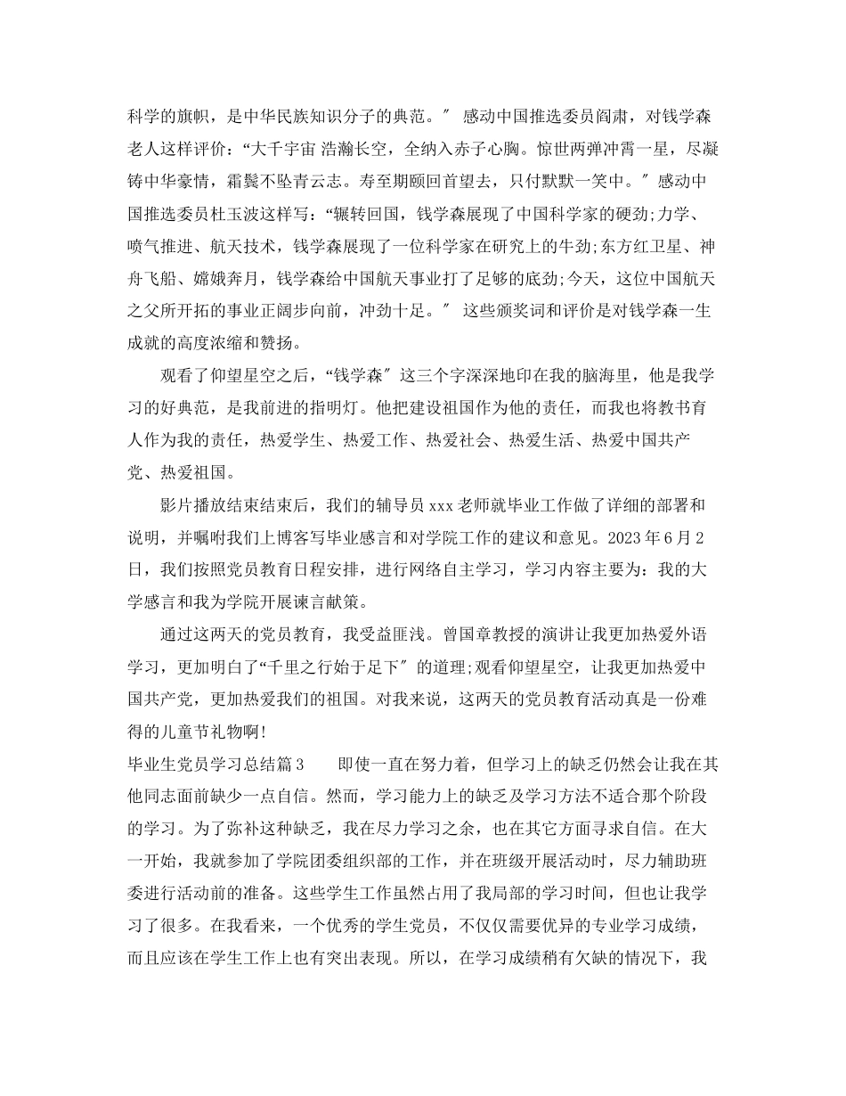2023年毕业生党员学习总结范文.docx_第3页