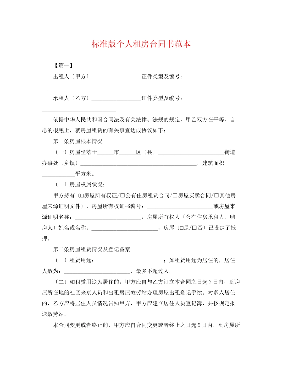 2023年标准版个人租房合同书范本.docx_第1页