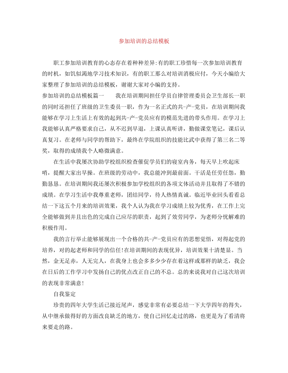 2023年参加培训的总结模板范文.docx_第1页