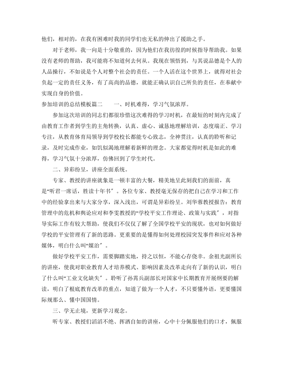 2023年参加培训的总结模板范文.docx_第3页
