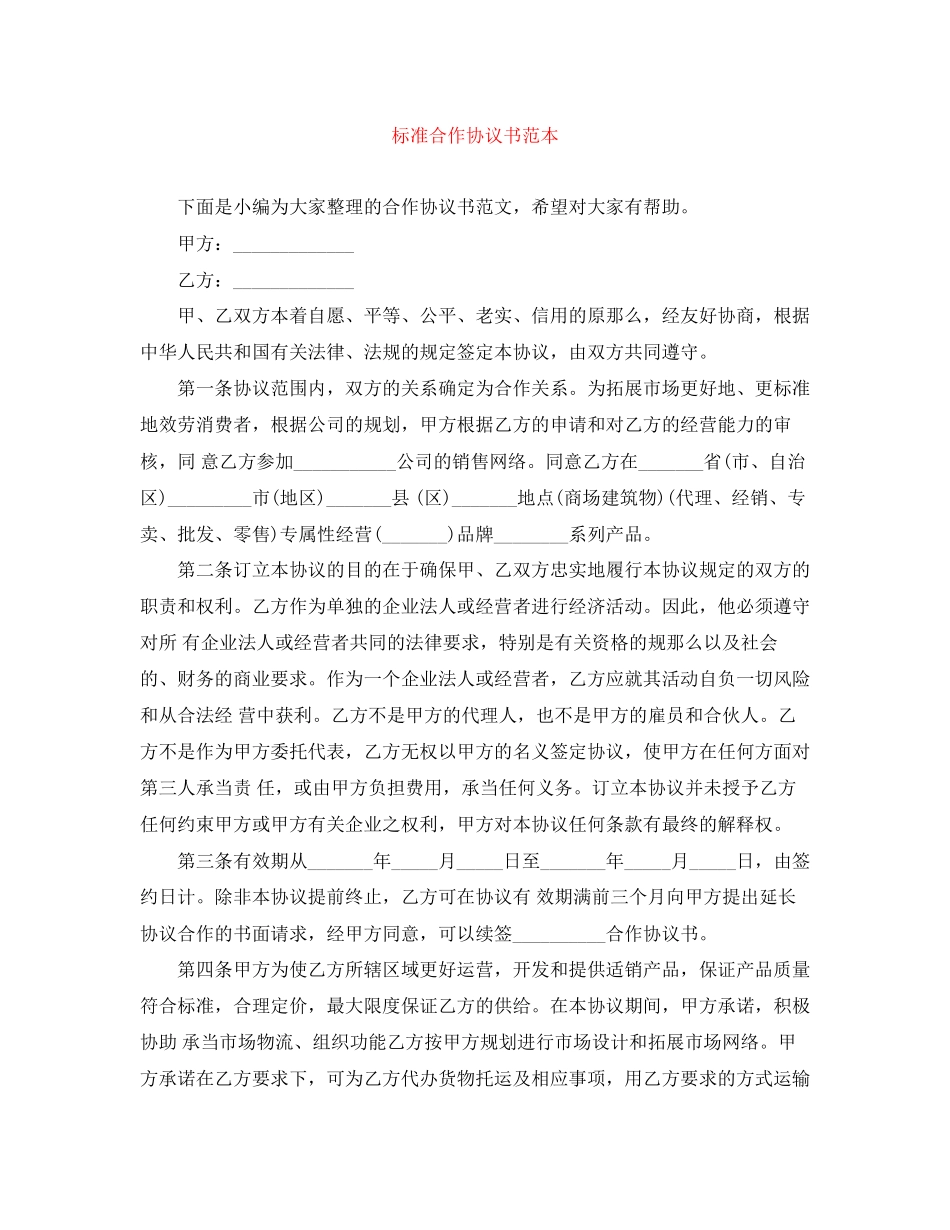 2023年标准合作协议书范本.docx_第1页