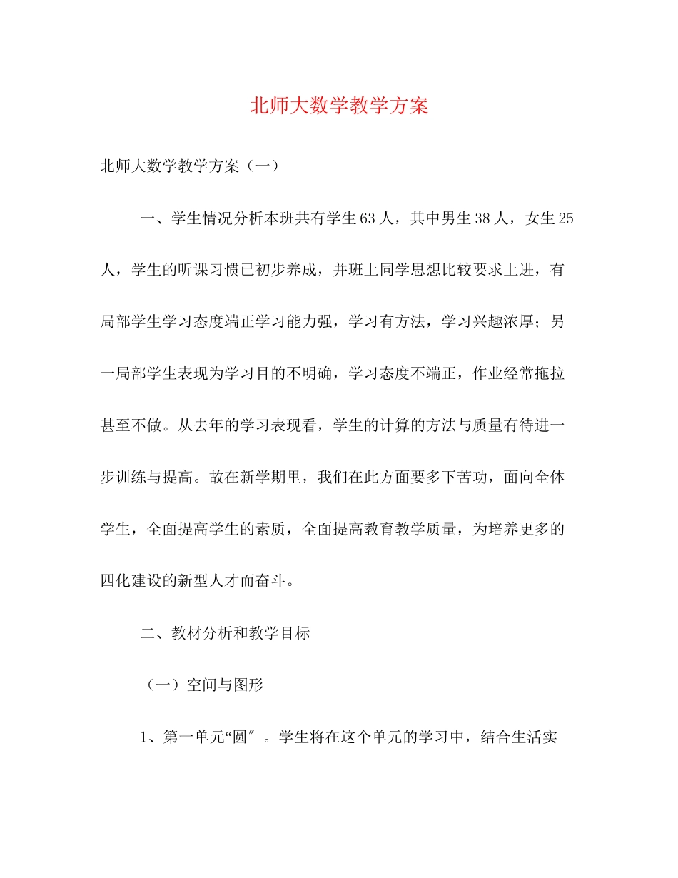 2023年北师大数学教学计划范文.docx_第1页