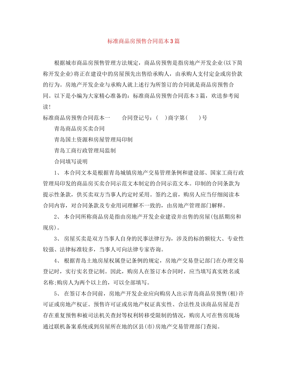 2023年标准商品房预售合同范本3篇.docx_第1页