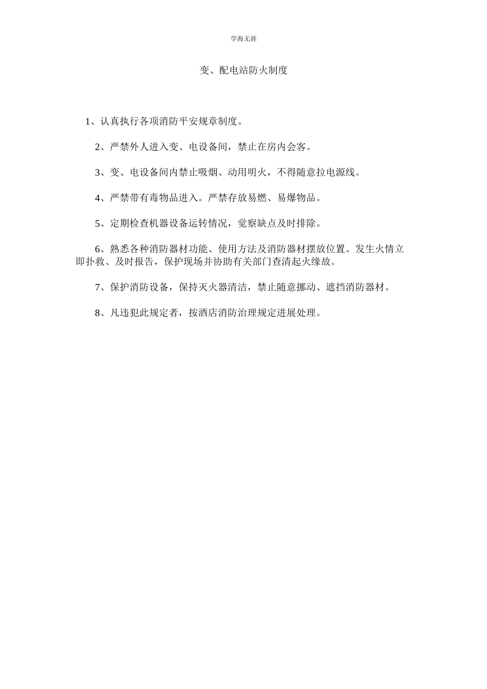 2023年变配电站防火制度范文.docx_第1页