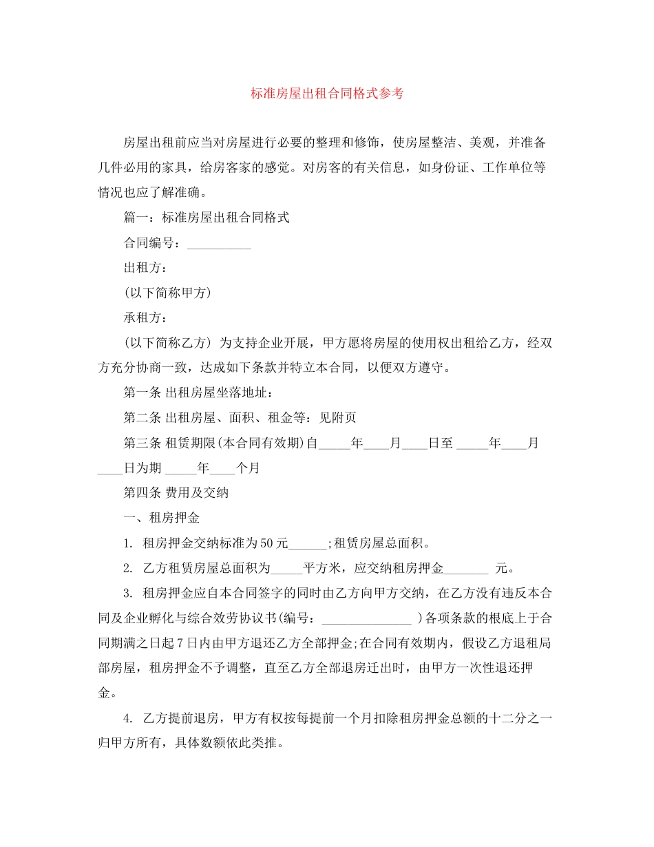 2023年标准房屋出租合同格式参考.docx_第1页