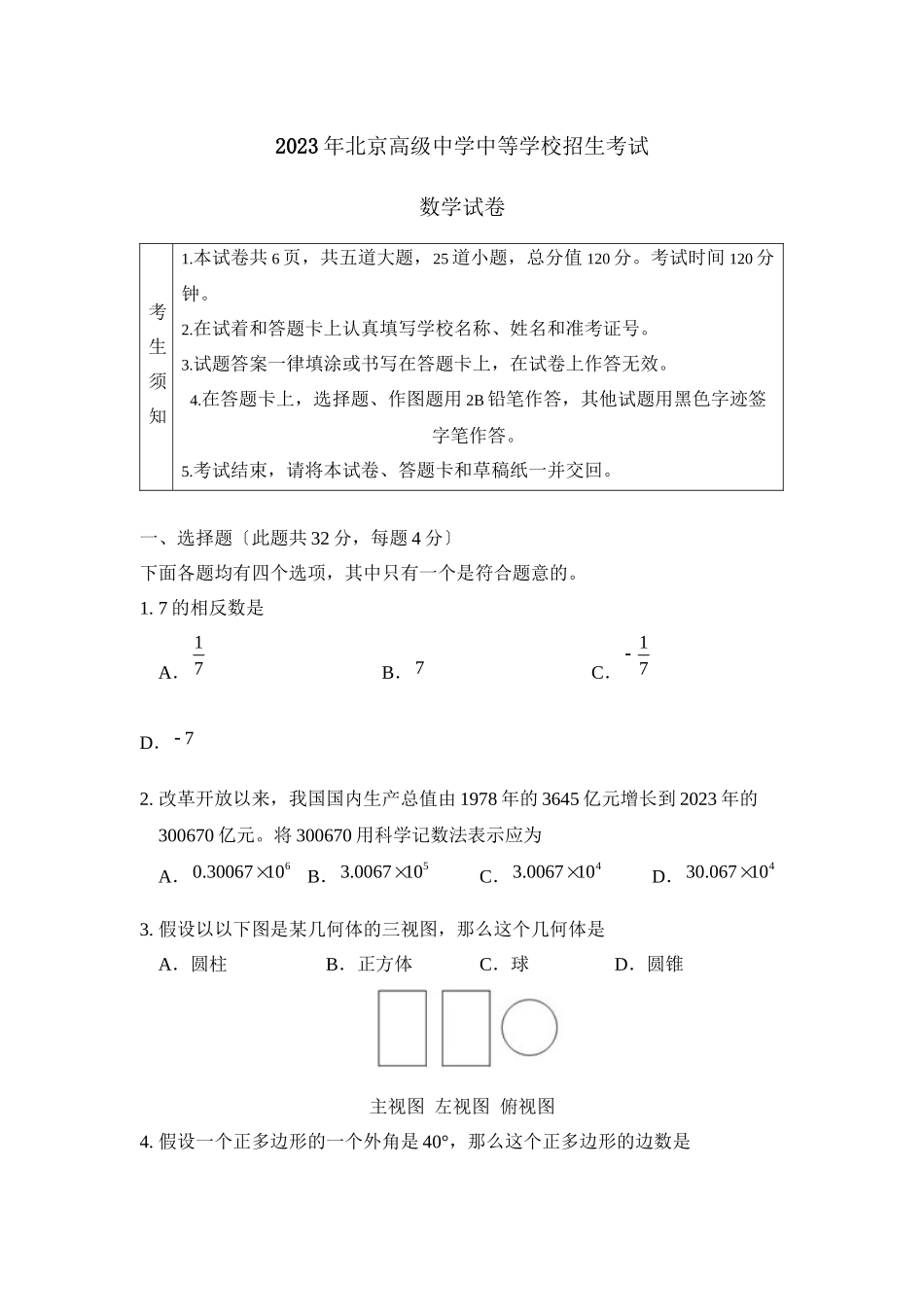 2023年北京高级中等学校招生考试初中数学.docx_第1页