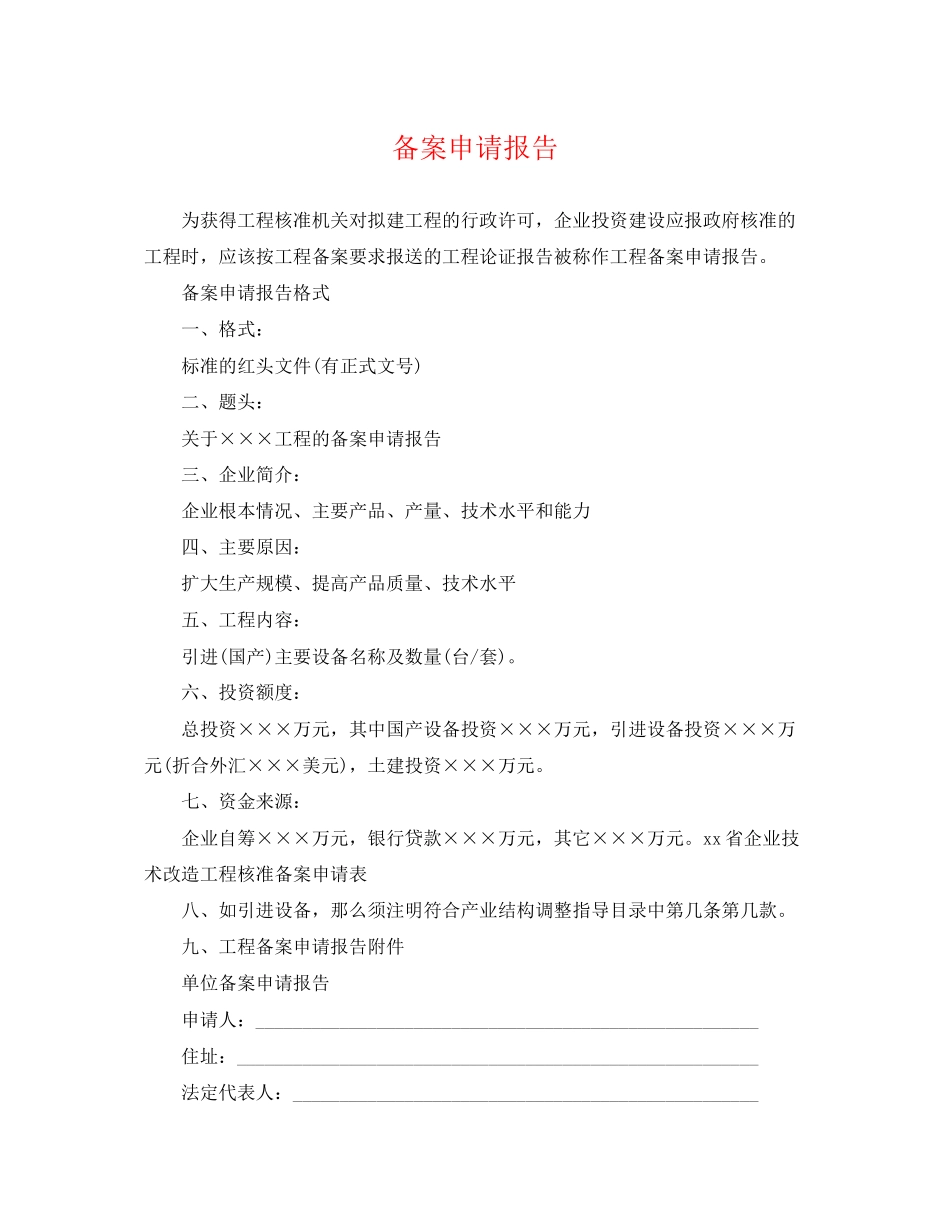 2023年备案申请报告2.docx_第1页