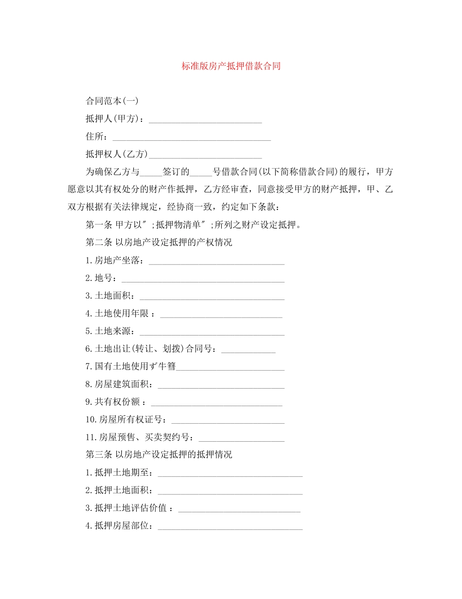 2023年标准版房产抵押借款合同.docx_第1页