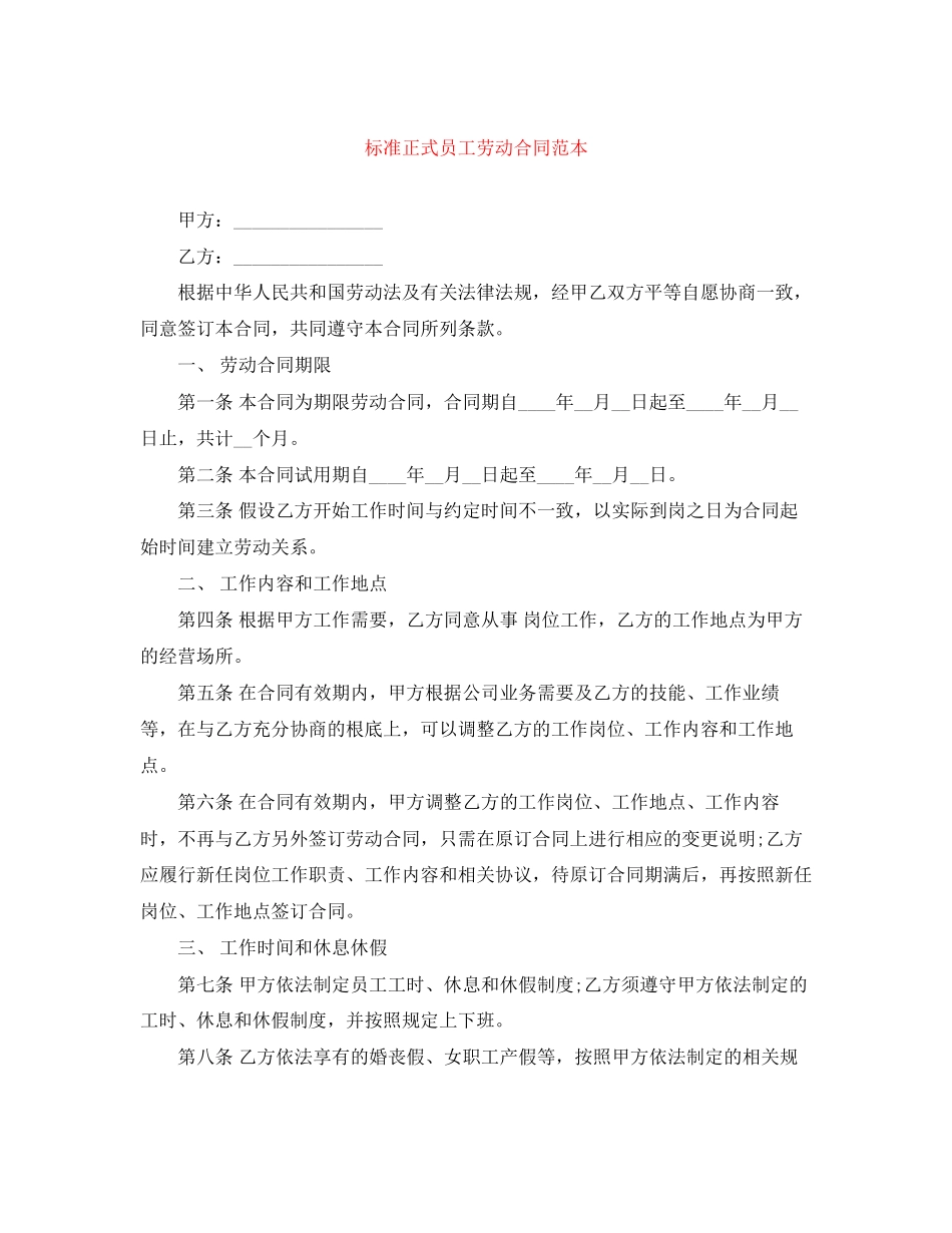 2023年标准正式员工劳动合同范本.docx_第1页