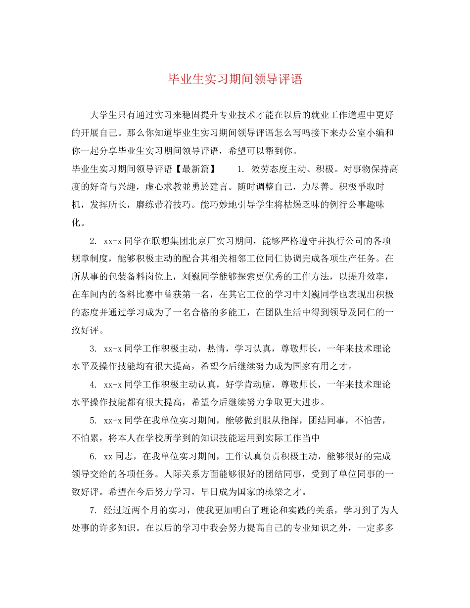 2023年毕业生实习期间领导评语.docx_第1页