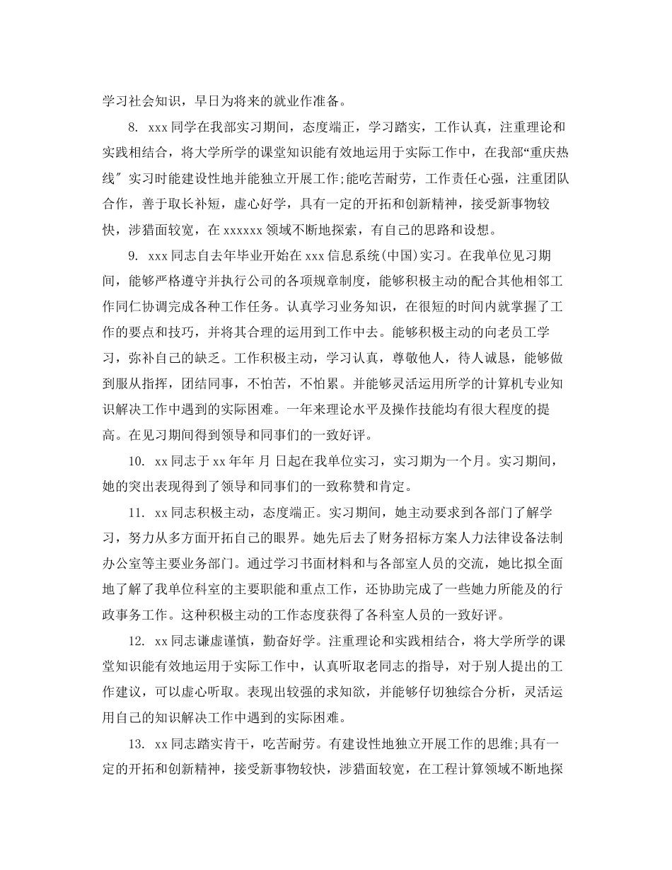 2023年毕业生实习期间领导评语.docx_第2页