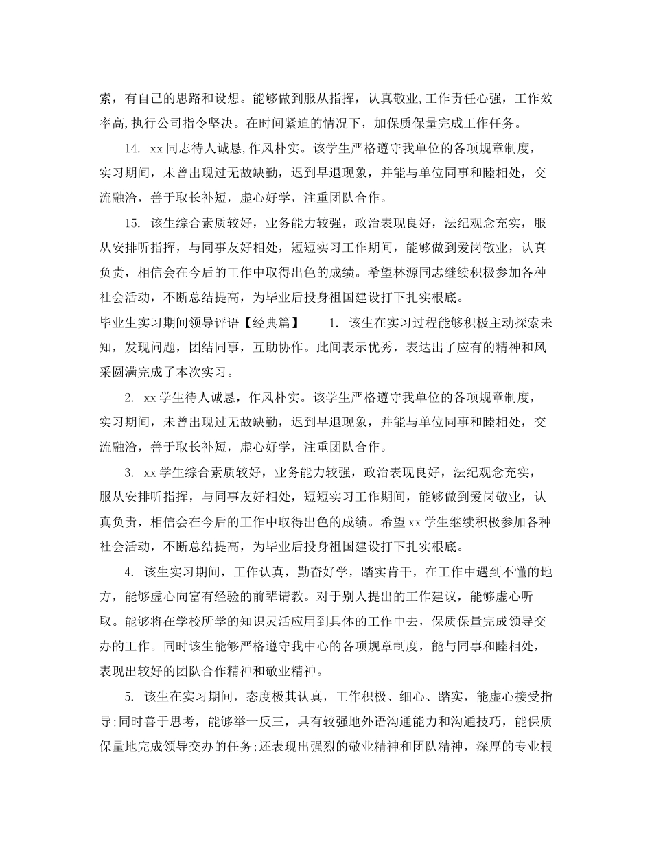2023年毕业生实习期间领导评语.docx_第3页