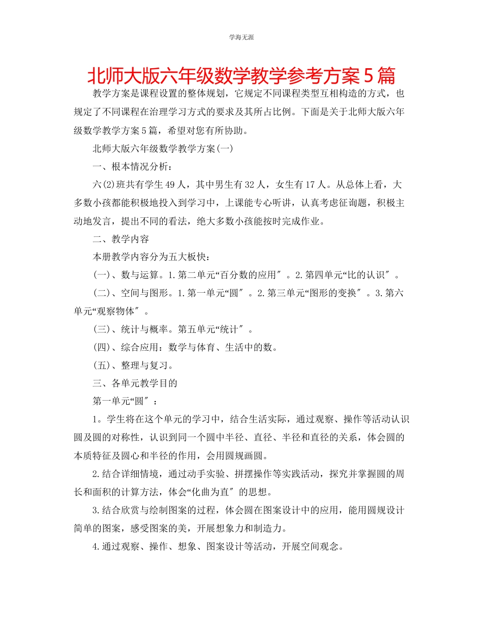 2023年北师大版六级数学教学计划5篇范文.docx_第1页