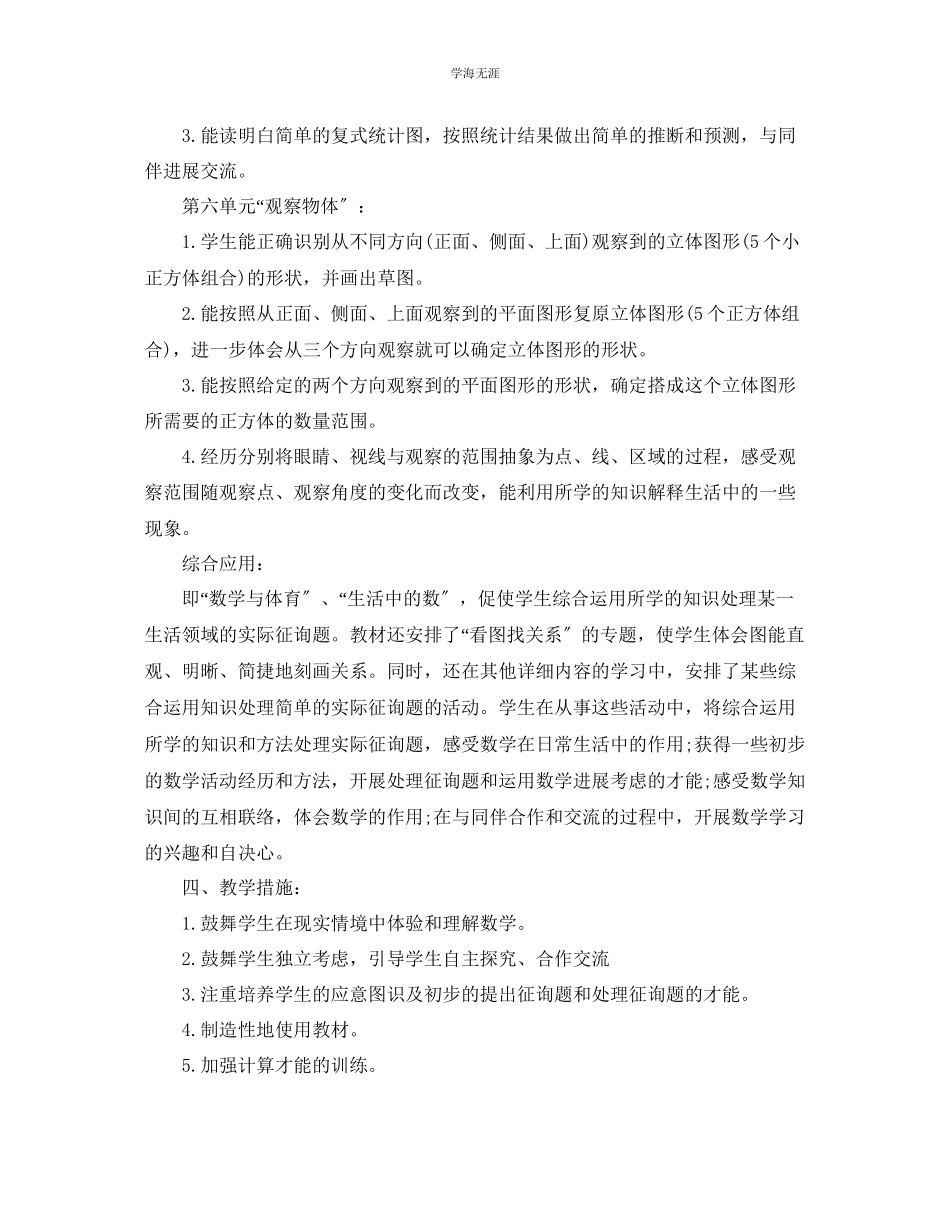 2023年北师大版六级数学教学计划5篇范文.docx_第3页