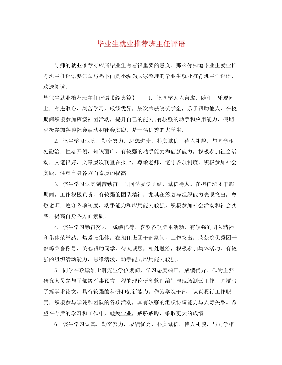 2023年毕业生就业推荐班主任评语.docx_第1页