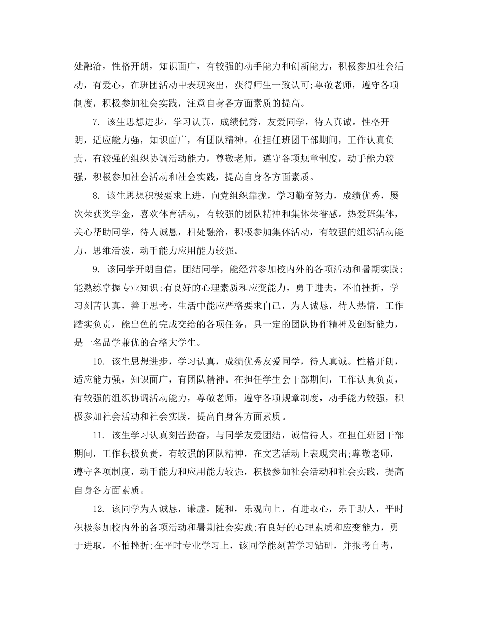 2023年毕业生就业推荐班主任评语.docx_第2页