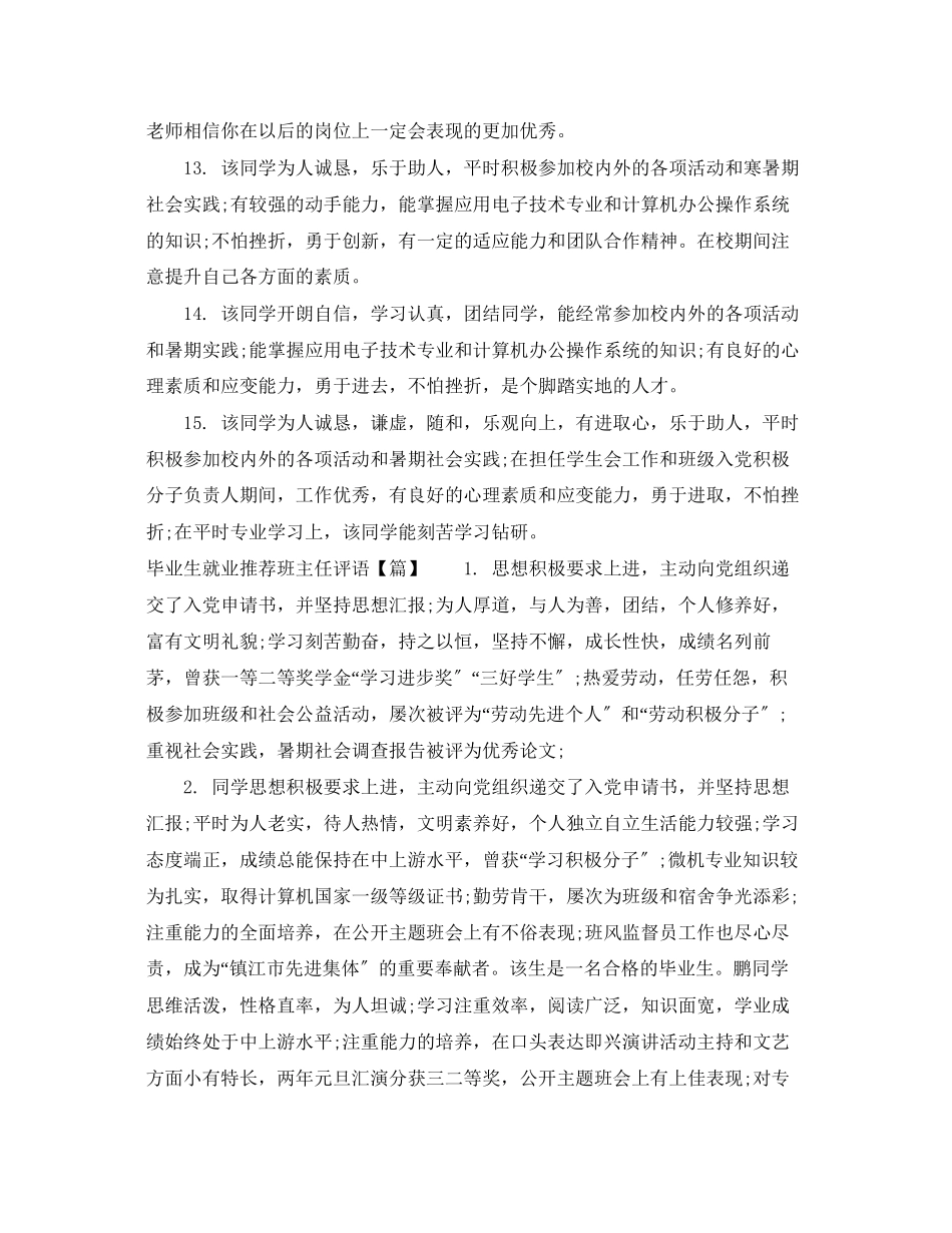 2023年毕业生就业推荐班主任评语.docx_第3页