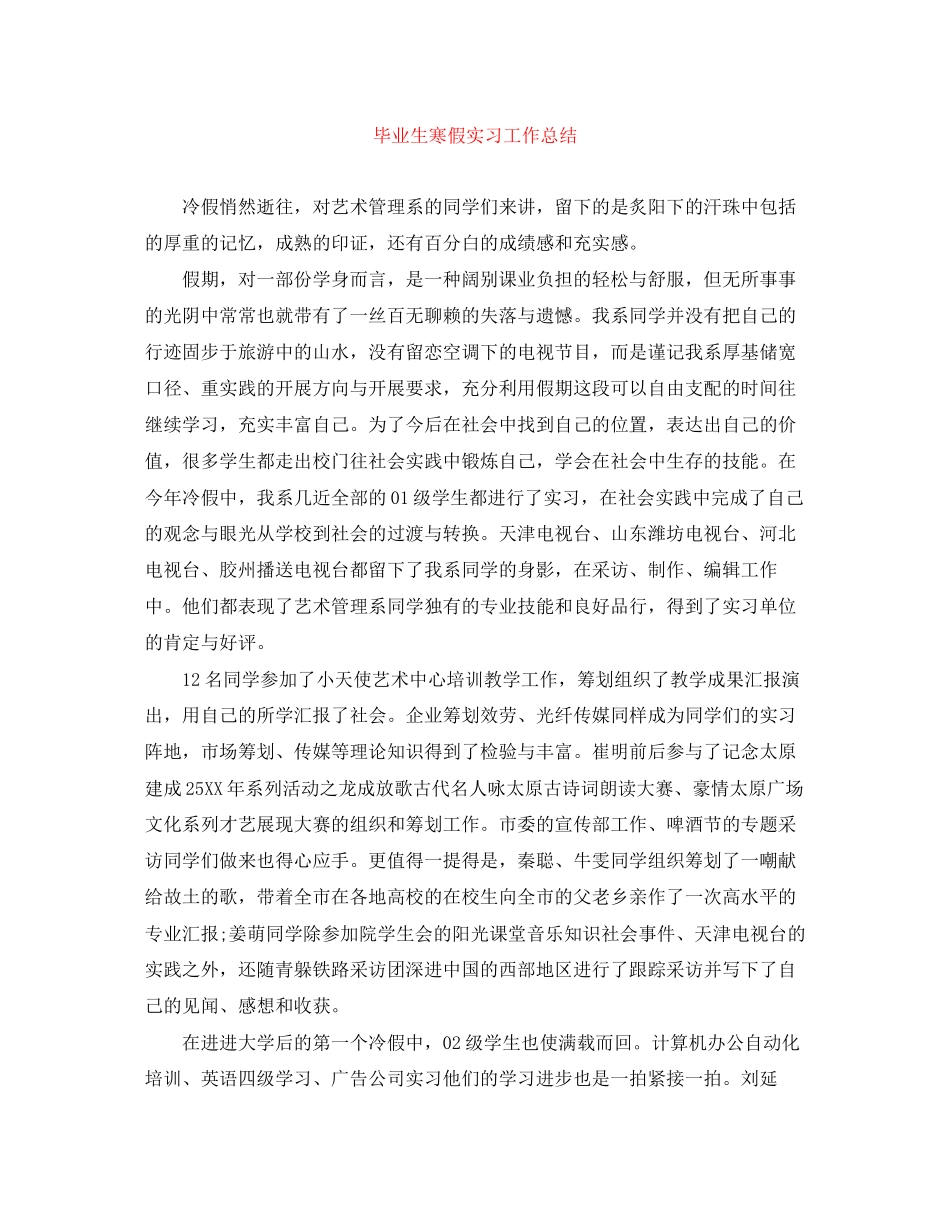 2023年毕业生寒假实习工作总结范文.docx_第1页