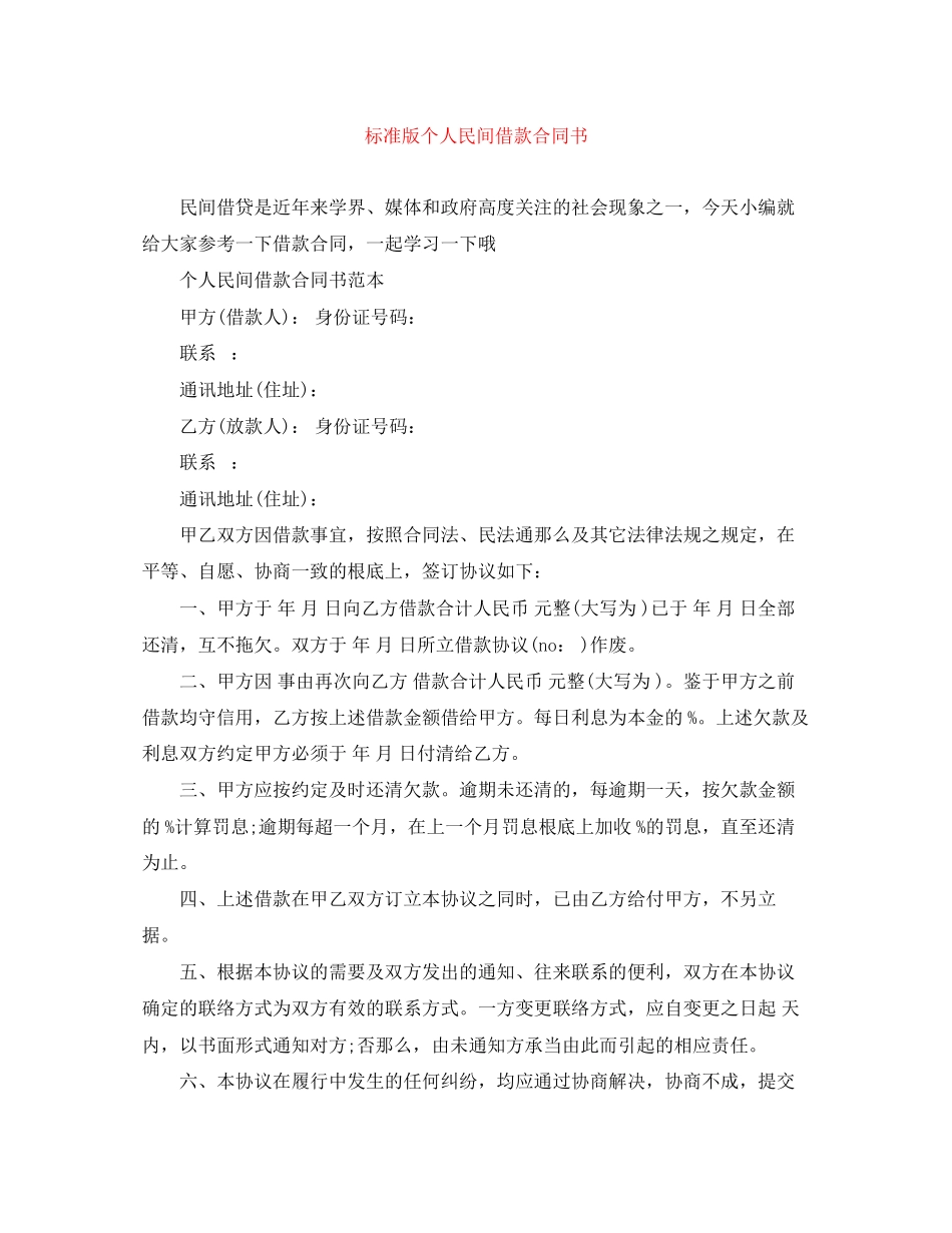 2023年标准版个人民间借款合同书.docx_第1页