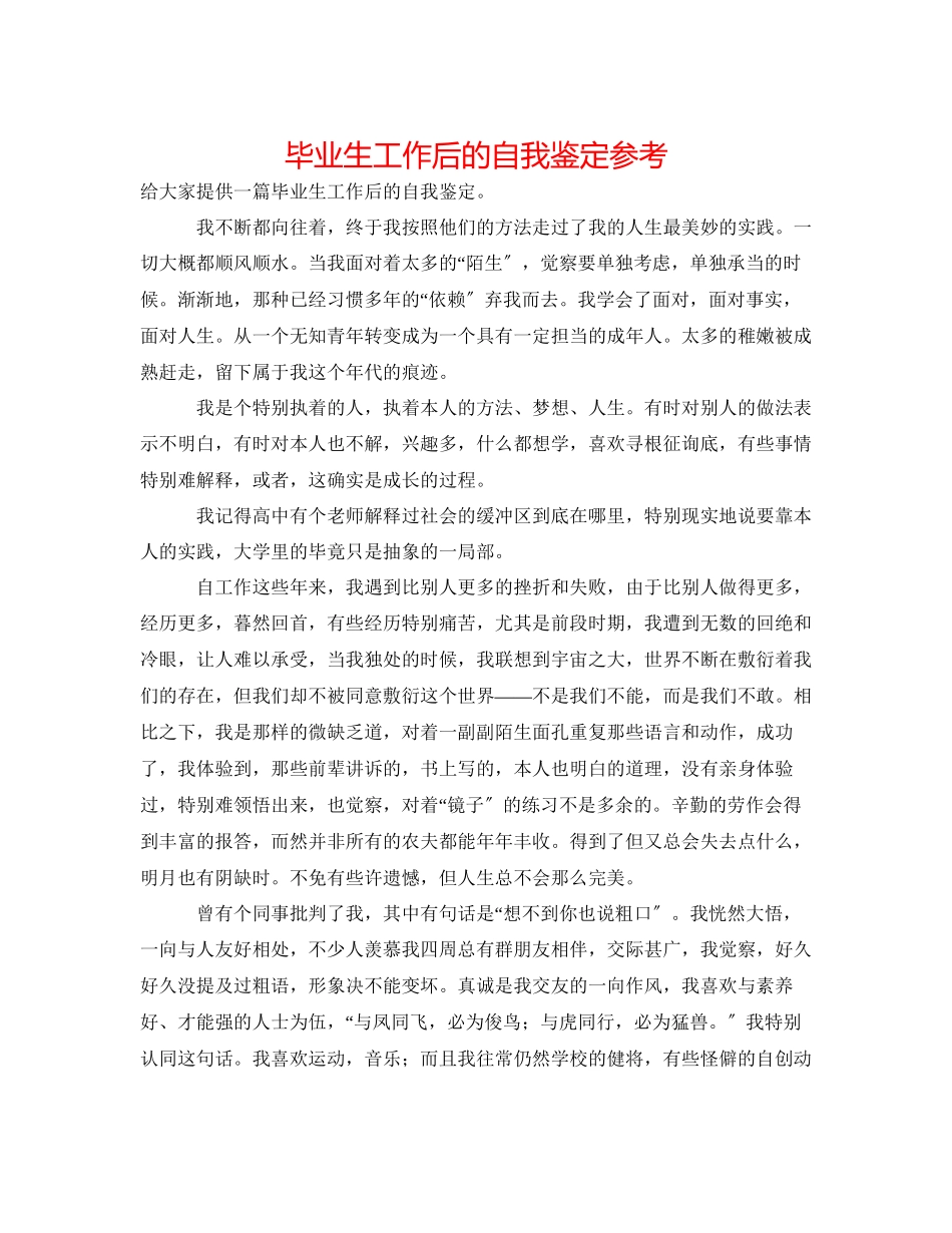 2023年毕业生工作后的自我鉴定.docx_第1页