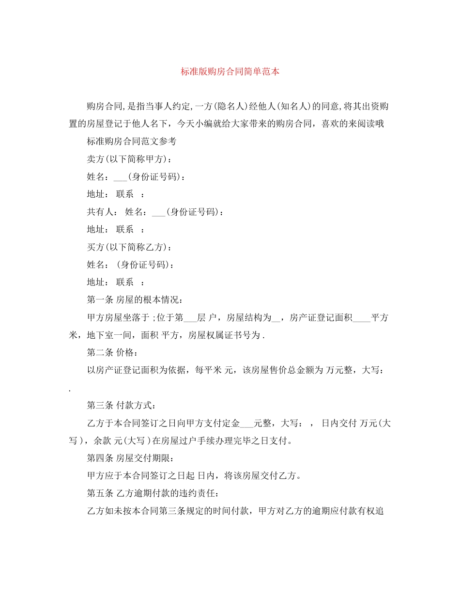 2023年标准版购房合同简单范本.docx_第1页