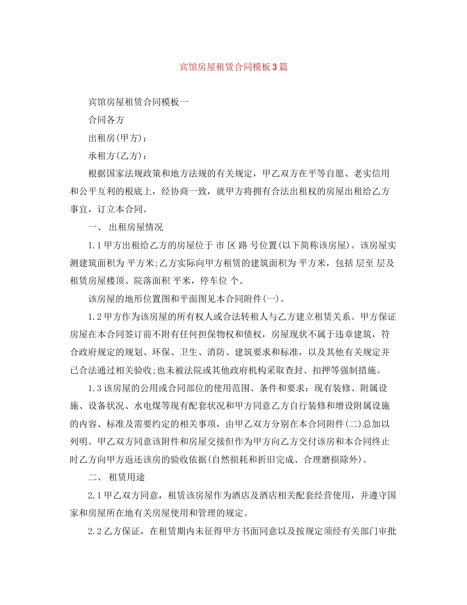 2023年宾馆房屋租赁合同模板3篇.docx_第1页