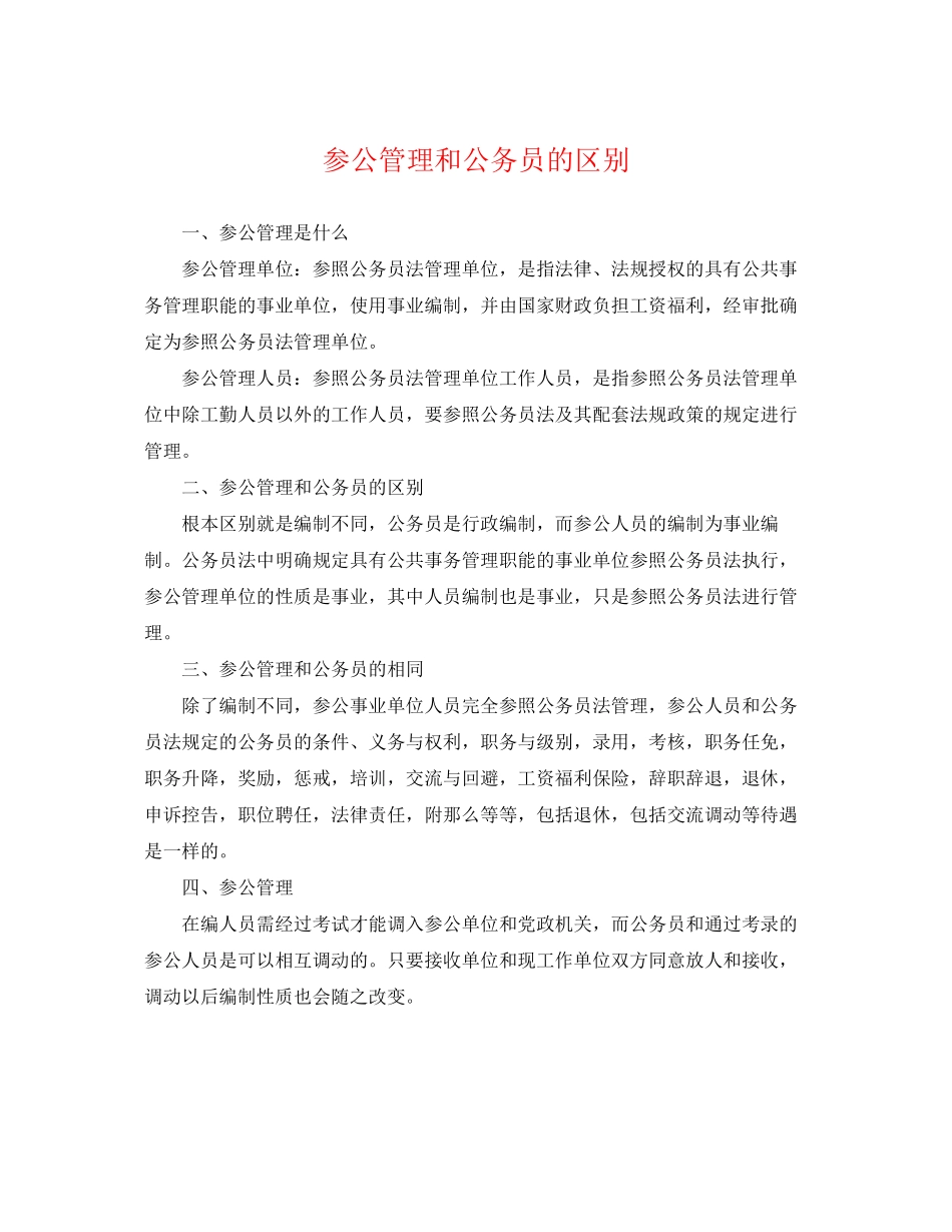 2023年参公管理和公务员的区别.docx_第1页