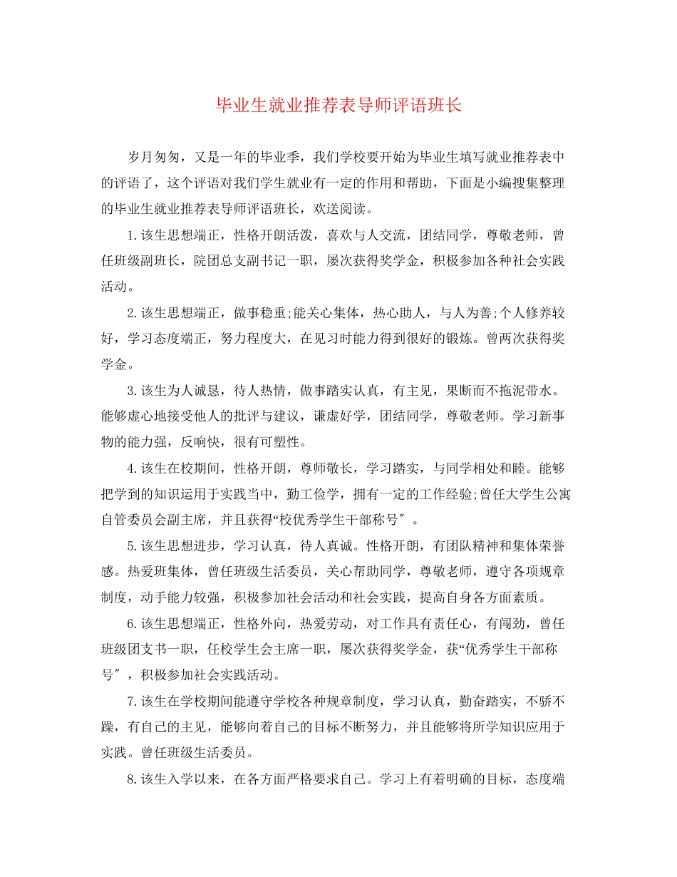 2023年毕业生就业推荐表导师评语班长.docx_第1页