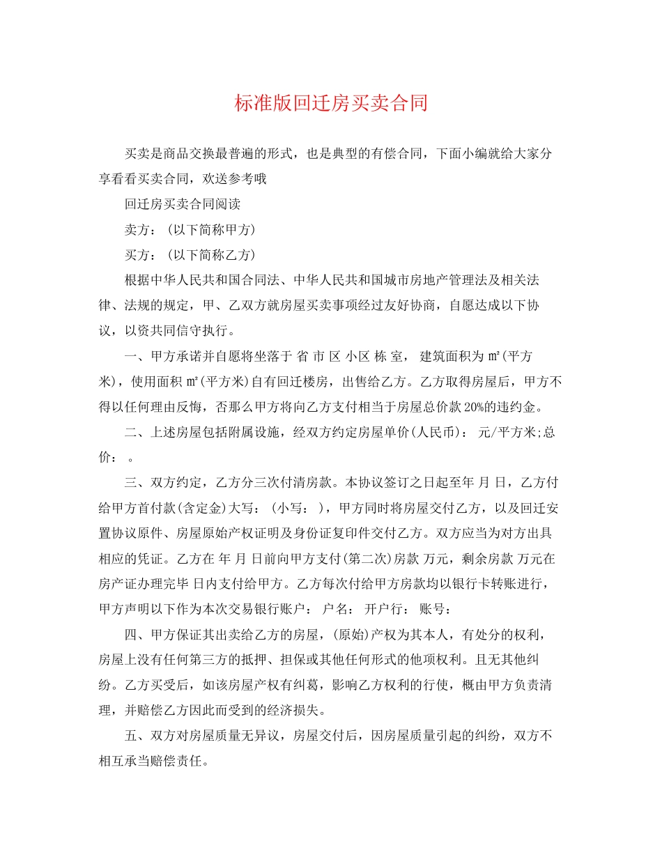 2023年标准版回迁房买卖合同.docx_第1页