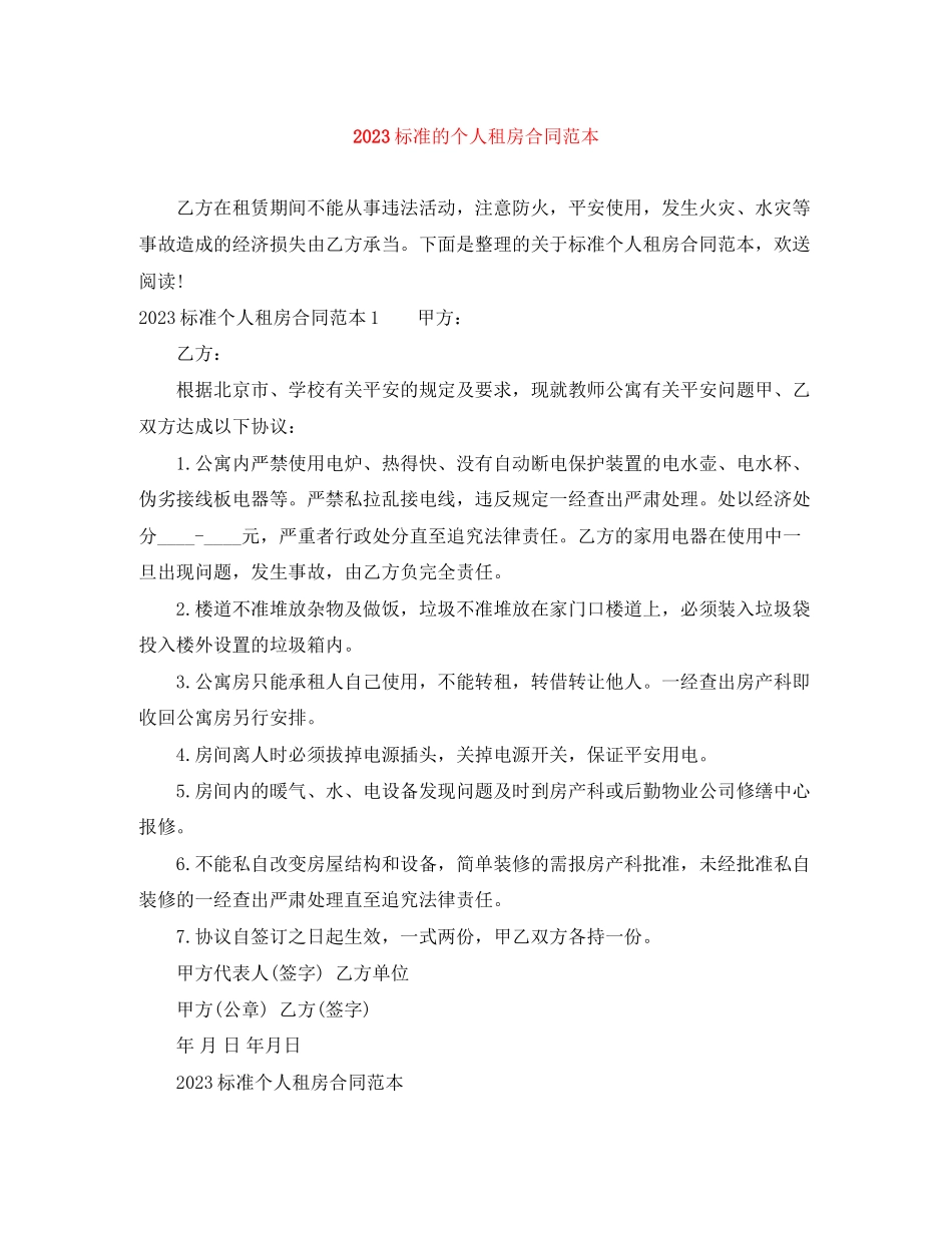 2023年标准的个人租房合同范本.docx_第1页